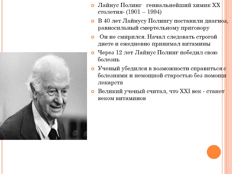 Лайнус Полинг   гениальнейший химик XX столетия- (1901 – 1994) В 40 лет